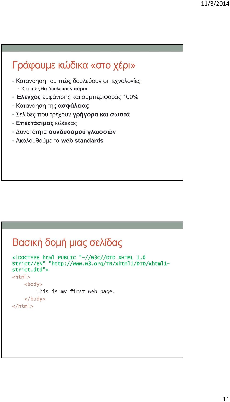 συνδυασμού γλωσσών Ακολουθούμε τα web standards Βασική δομή μιας σελίδας <!DOCTYPE html PUBLIC "-//W3C//DTD XHTML 1.