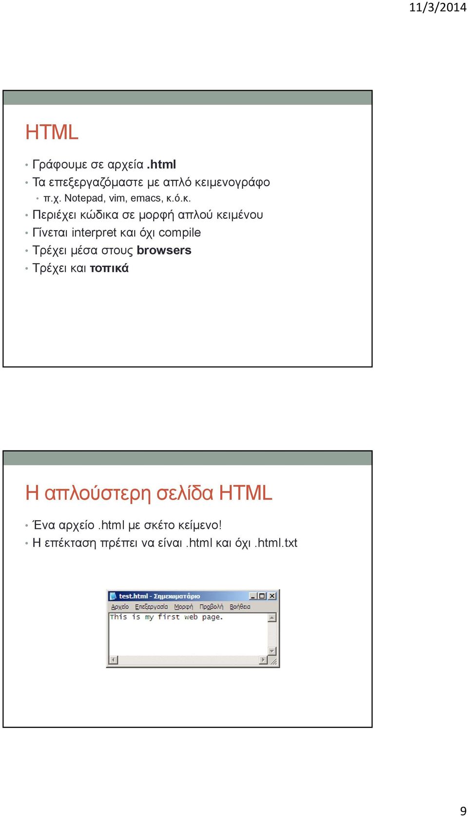 Τρέχει μέσα στους browsers Τρέχει και τοπικά Η απλούστερη σελίδα HTML Ένα αρχείο.
