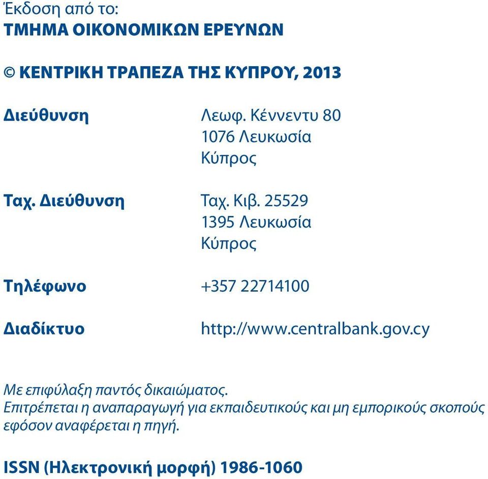 25529 1395 Λευκωσία Κύπρος Τηλέφωνο +357 22714100 Διαδίκτυο http://www.centralbank.gov.