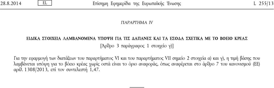 παραρτήματος VI και του παραρτήματος VII σημείο 2 στοιχεία α) και γ), η τιμή βάσης που λαμβάνεται υπόψη για το βόειο