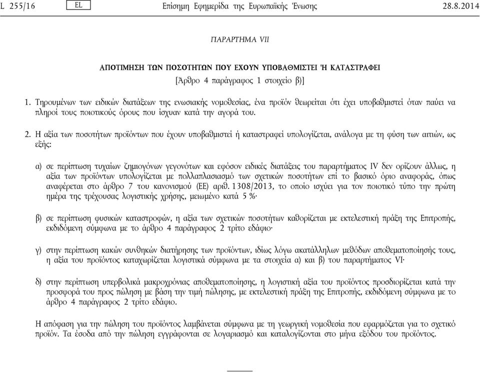 Η αξία των ποσοτήτων προϊόντων που έχουν υποβαθμιστεί ή καταστραφεί υπολογίζεται, ανάλογα με τη φύση των αιτιών, ως εξής: α) σε περίπτωση τυχαίων ζημιογόνων γεγονότων και εφόσον ειδικές διατάξεις του