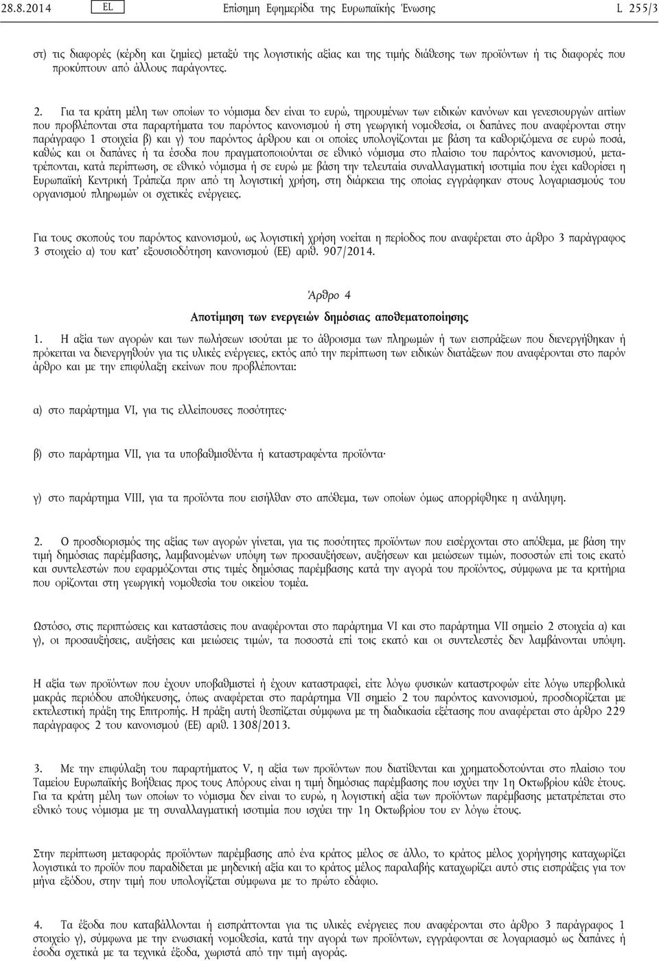 Για τα κράτη μέλη των οποίων το νόμισμα δεν είναι το ευρώ, τηρουμένων των ειδικών κανόνων και γενεσιουργών αιτίων που προβλέπονται στα παραρτήματα του παρόντος κανονισμού ή στη γεωργική νομοθεσία, οι