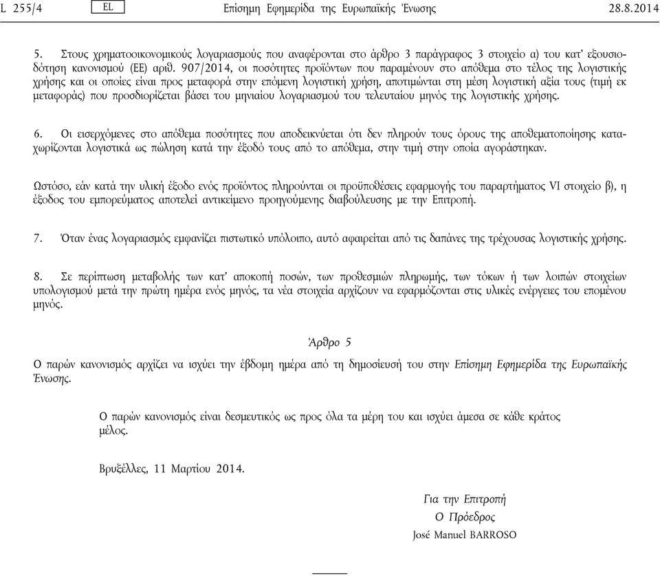 (τιμή εκ μεταφοράς) που προσδιορίζεται βάσει του μηνιαίου λογαριασμού του τελευταίου μηνός της λογιστικής χρήσης. 6.