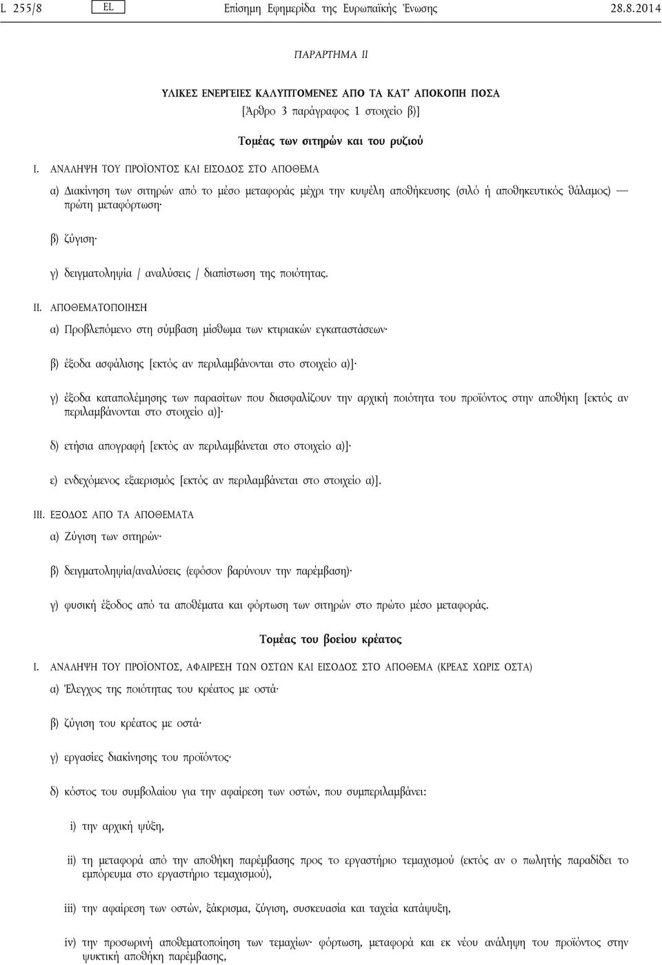 αναλύσεις / διαπίστωση της ποιότητας. II.