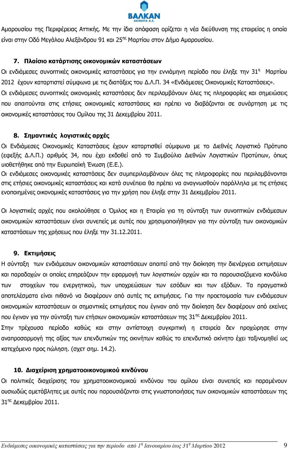 Λ.Π. 34 «Ενδιάμεσες Οικονομικές Καταστάσεις».