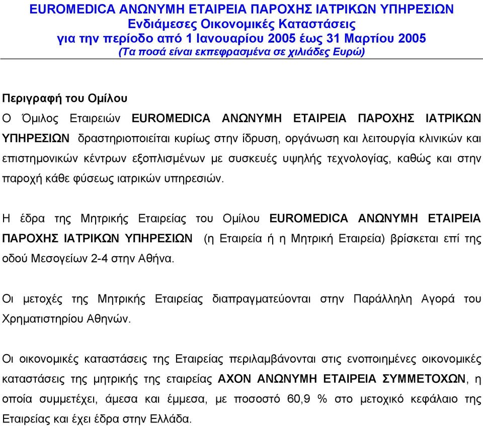 Η έδρα της Μητρικής Εταιρείας του Οµίλου EUROMEDICA ΑΝΩΝΥΜΗ ΕΤΑΙΡΕΙΑ ΠΑΡΟΧΗΣ ΙΑΤΡΙΚΩΝ ΥΠΗΡΕΣΙΩΝ (η Εταιρεία ή η Μητρική Εταιρεία) βρίσκεται επί της οδού Μεσογείων 2-4 στην Αθήνα.