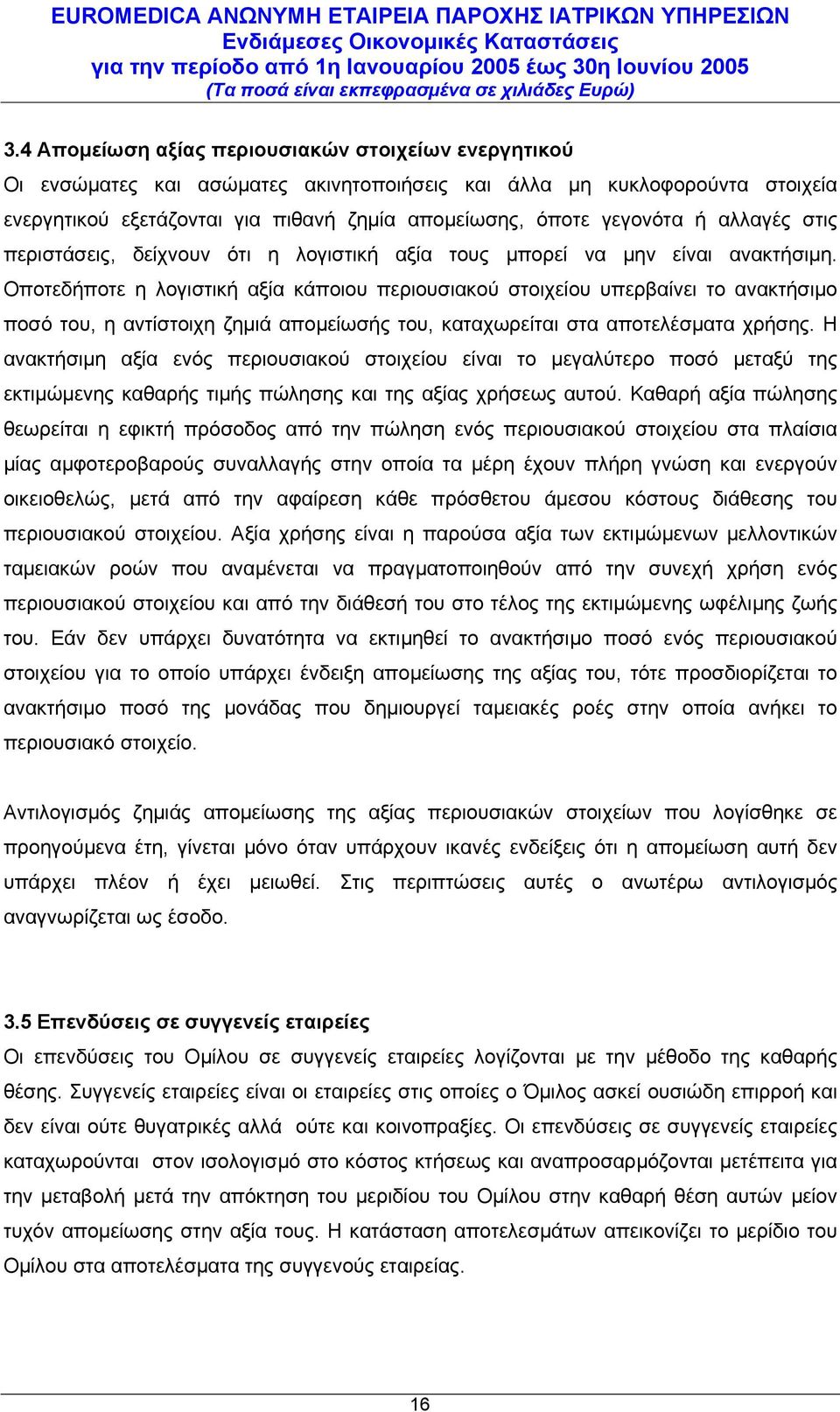 Οποτεδήποτε η λογιστική αξία κάποιου περιουσιακού στοιχείου υπερβαίνει το ανακτήσιµο ποσό του, η αντίστοιχη ζηµιά αποµείωσής του, καταχωρείται στα αποτελέσµατα χρήσης.