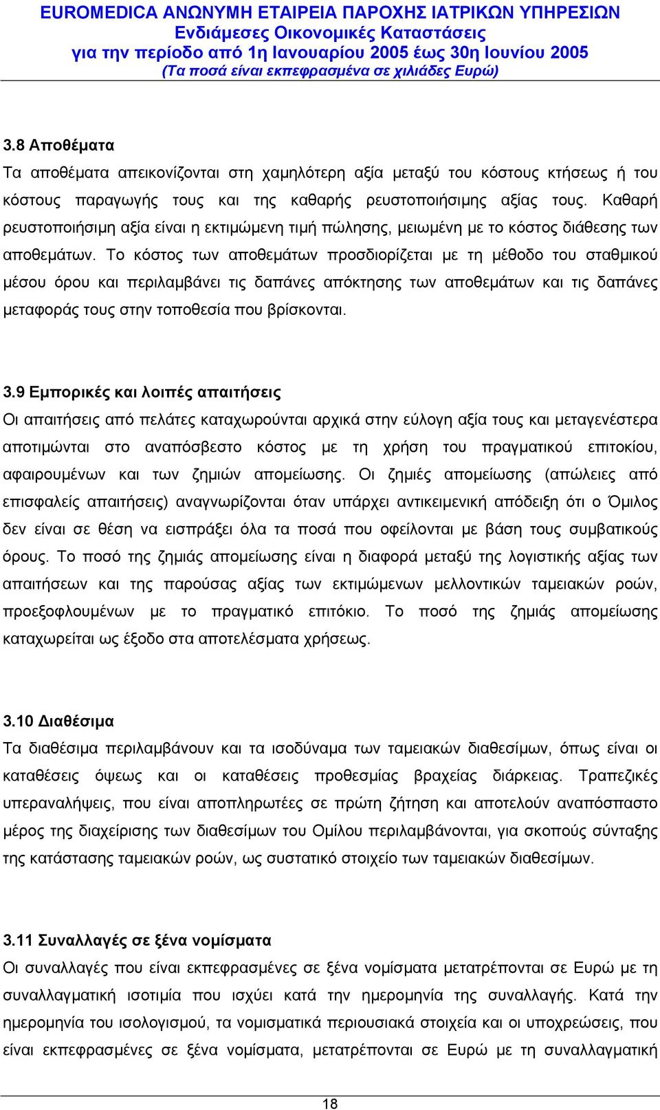 Το κόστος των αποθεµάτων προσδιορίζεται µε τη µέθοδο του σταθµικού µέσου όρου και περιλαµβάνει τις δαπάνες απόκτησης των αποθεµάτων και τις δαπάνες µεταφοράς τους στην τοποθεσία που βρίσκονται. 3.