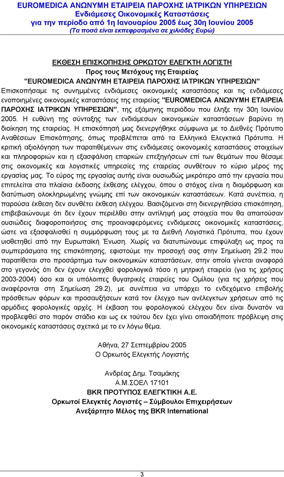 Η ευθύνη της σύνταξης των ενδιάµεσων οικονοµικών καταστάσεων βαρύνει τη διοίκηση της εταιρείας.