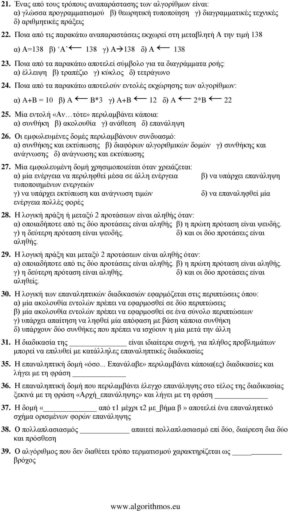 Πνηα από ηα παξαθάησ απνηειεί ζύκβνιν γηα ηα δηαγξάκκαηα ξνήο: α) έιιεηςε β) ηξαπέδην γ) θύθινο δ) ηεηξάγσλν 24.