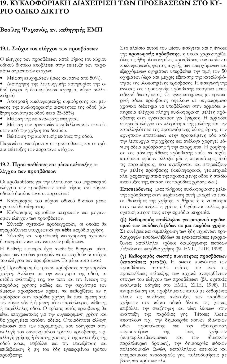 ικανότητας οδού κατά 25-35%). Μείωση της κατανάλωσης ενέργειας. Μείωση των αρνητικών περιβαλλοντικών επιπτώσεων από την χρήση του δικτύου. Βελτίωση της αισθητικής εικόνας της οδού.