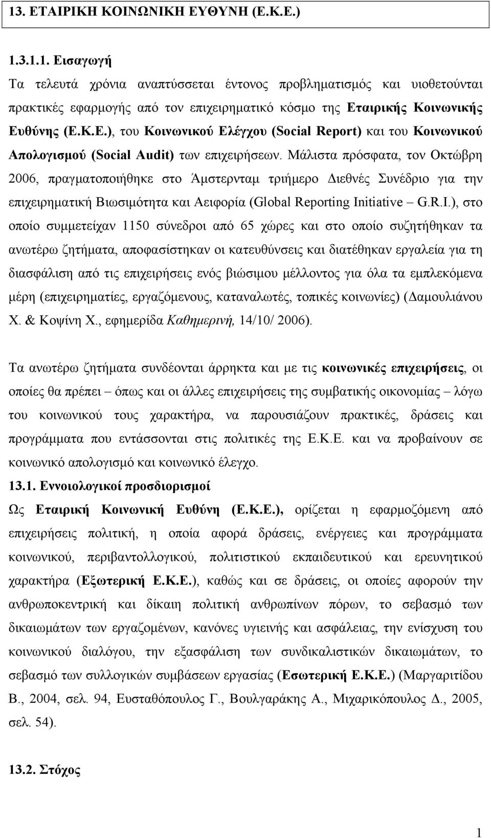 Μάλιστα πρόσφατα, τον Οκτώβρη 2006, πραγματοποιήθηκε στο Άμστερνταμ τριήμερο Διεθνές Συνέδριο για την επιχειρηματική Βιωσιμότητα και Αειφορία (Global Reporting In