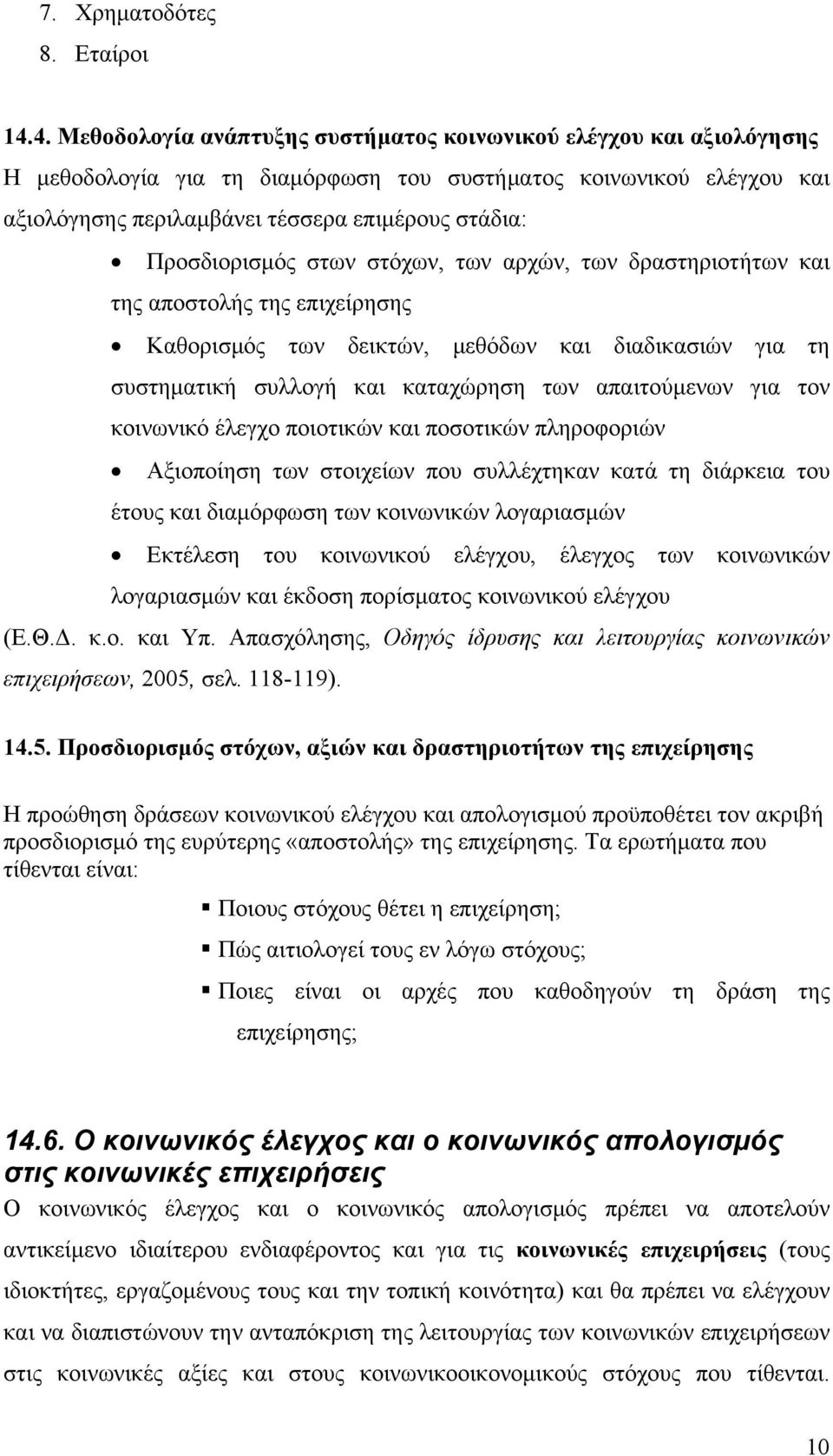 Προσδιορισμός στων στόχων, των αρχών, των δραστηριοτήτων και της αποστολής της επιχείρησης Καθορισμός των δεικτών, μεθόδων και διαδικασιών για τη συστηματική συλλογή και καταχώρηση των απαιτούμενων