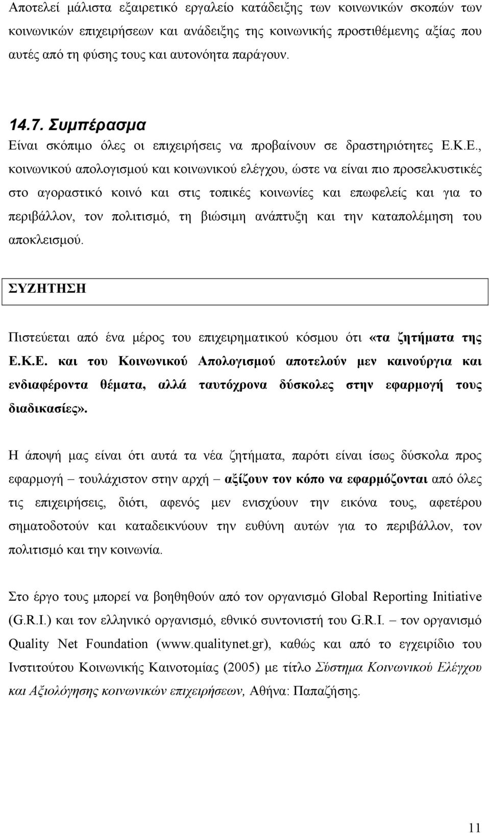 ναι σκόπιμο όλες οι επιχειρήσεις να προβαίνουν σε δραστηριότητες Ε.