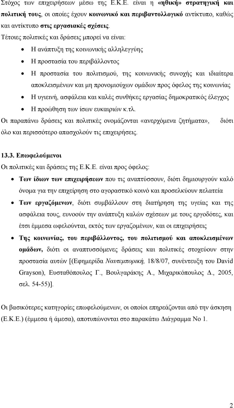 μη προνομιούχων ομάδων προς όφελος της κοινωνίας Η υγιεινή, ασφάλεια και καλές συνθήκες εργασίας δημοκρατικός έλεγχος Η προώθηση των ίσων ευκαιριών κ.τλ.