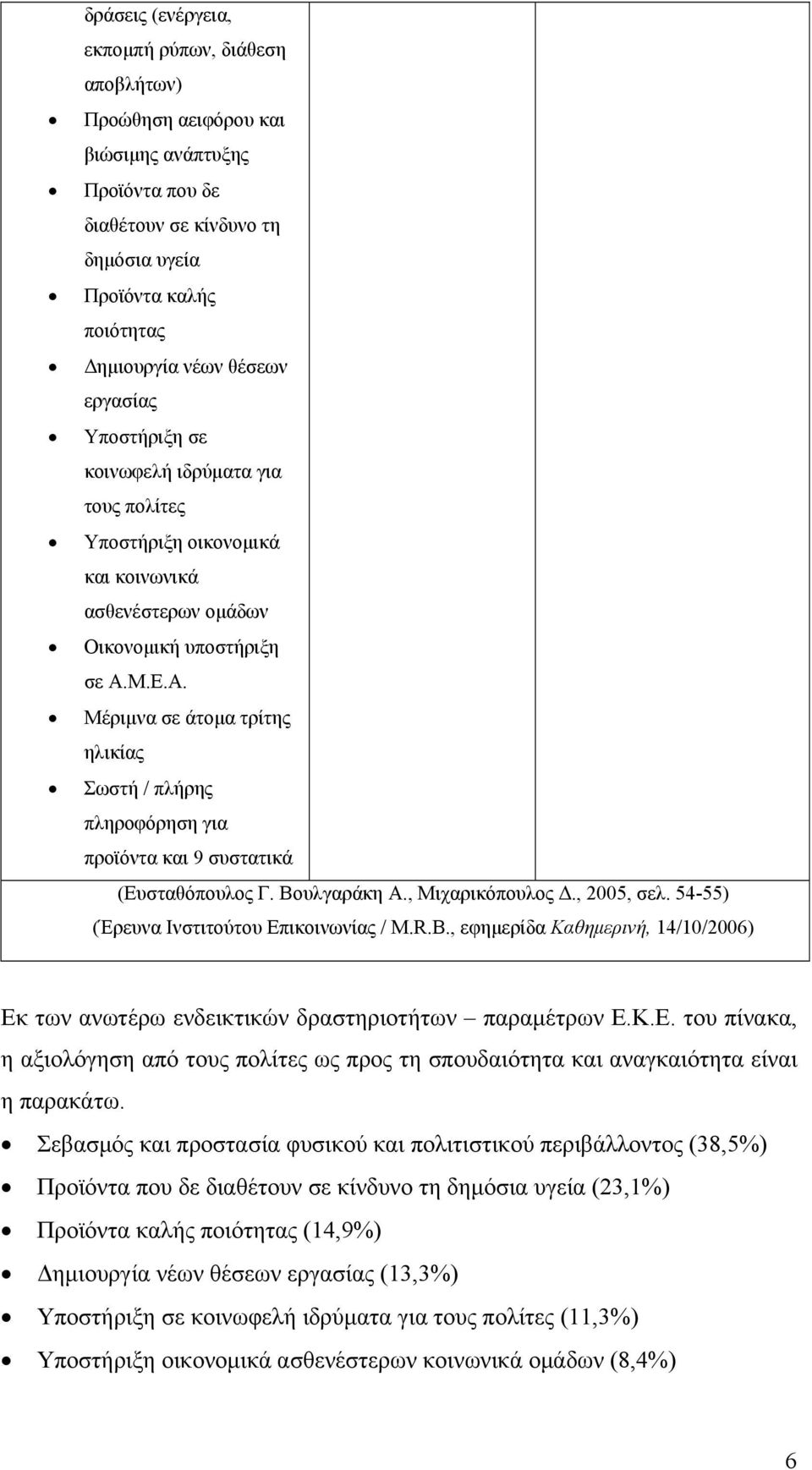 Μ.Ε.Α. Μέριμνα σε άτομα τρίτης ηλικίας Σωστή / πλήρης πληροφόρηση για προϊόντα και 9 συστατικά (Ευσταθόπουλος Γ. Βουλγαράκη Α., Μιχαρικόπουλος Δ., 2005, σελ.