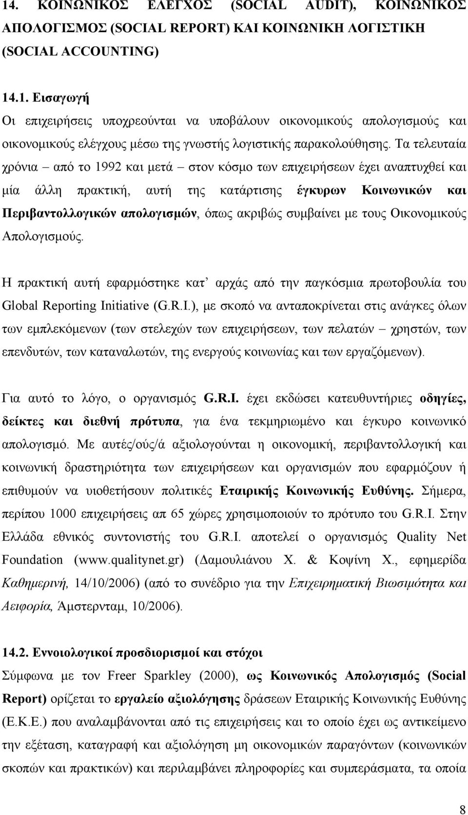 συμβαίνει με τους Οικονομικούς Απολογισμούς. Η πρακτική αυτή εφαρμόστηκε κατ αρχάς από την παγκόσμια πρωτοβουλία του Global Reporting In