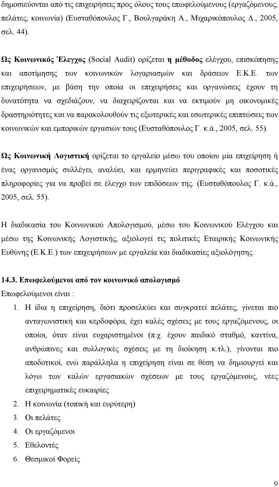 K.E. των επιχειρήσεων, με βάση την οποία οι επιχειρήσεις και οργανώσεις έχουν τη δυνατότητα να σχεδιάζουν, να διαχειρίζονται και να εκτιμούν μη οικονομικές δραστηριότητες και να παρακολουθούν τις