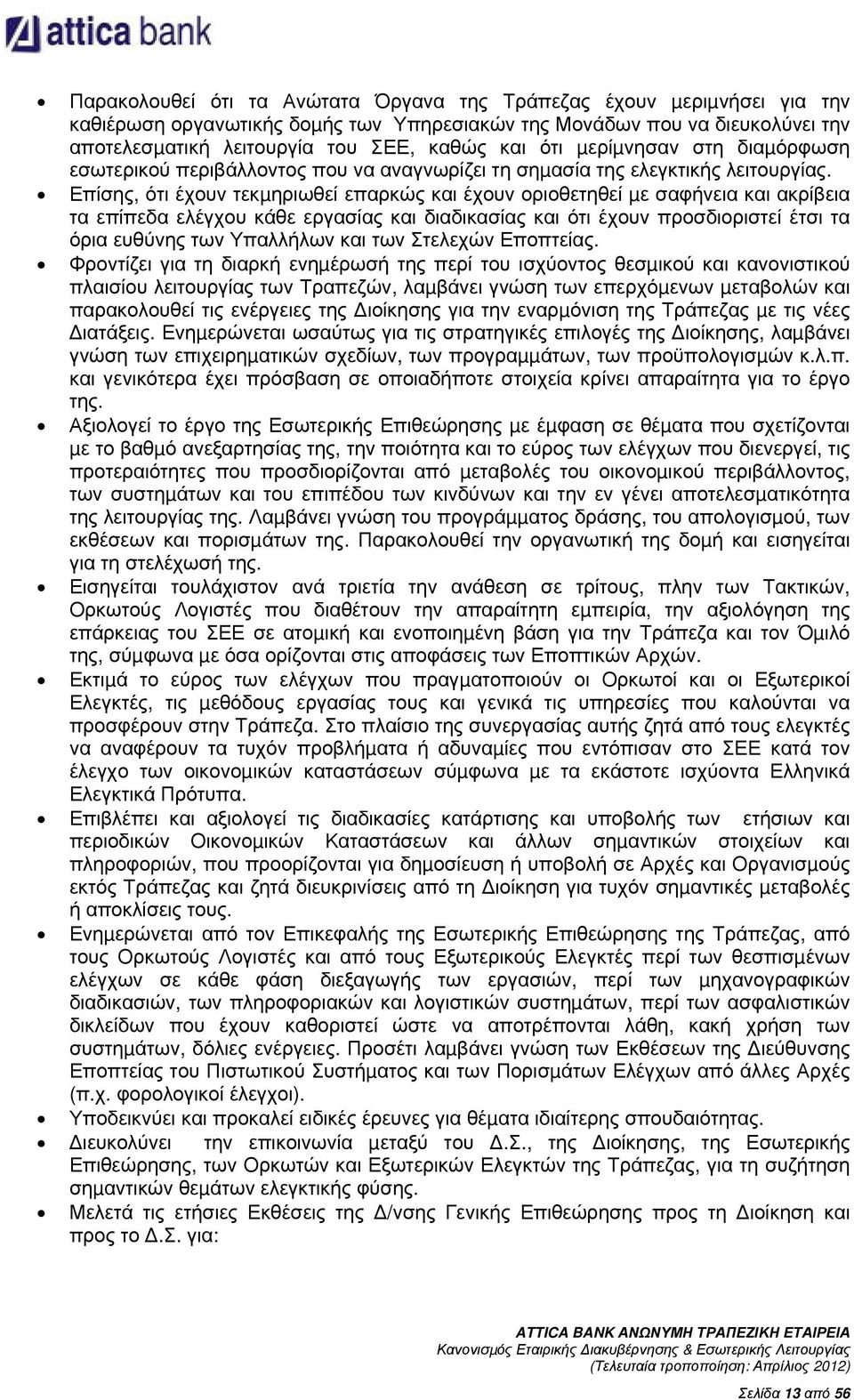 Επίσης, ότι έχουν τεκµηριωθεί επαρκώς και έχουν οριοθετηθεί µε σαφήνεια και ακρίβεια τα επίπεδα ελέγχου κάθε εργασίας και διαδικασίας και ότι έχουν προσδιοριστεί έτσι τα όρια ευθύνης των Υπαλλήλων