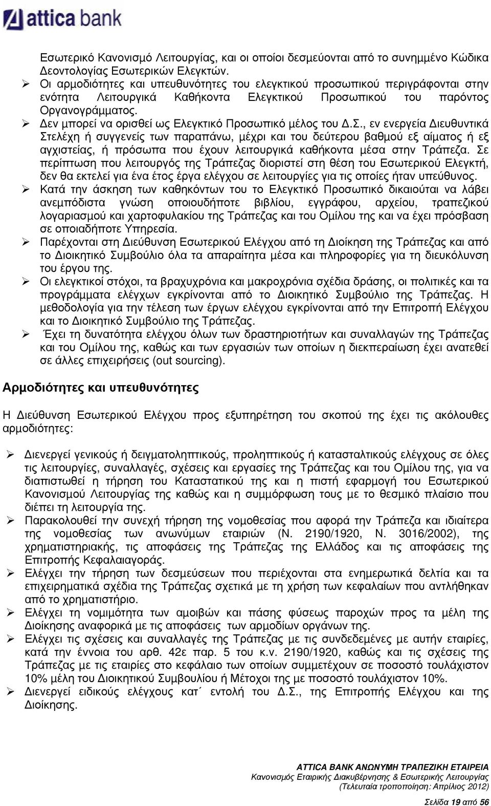 εν µπορεί να ορισθεί ως Ελεγκτικό Προσωπικό µέλος του.σ., εν ενεργεία ιευθυντικά Στελέχη ή συγγενείς των παραπάνω, µέχρι και του δεύτερου βαθµού εξ αίµατος ή εξ αγχιστείας, ή πρόσωπα που έχουν λειτουργικά καθήκοντα µέσα στην Τράπεζα.