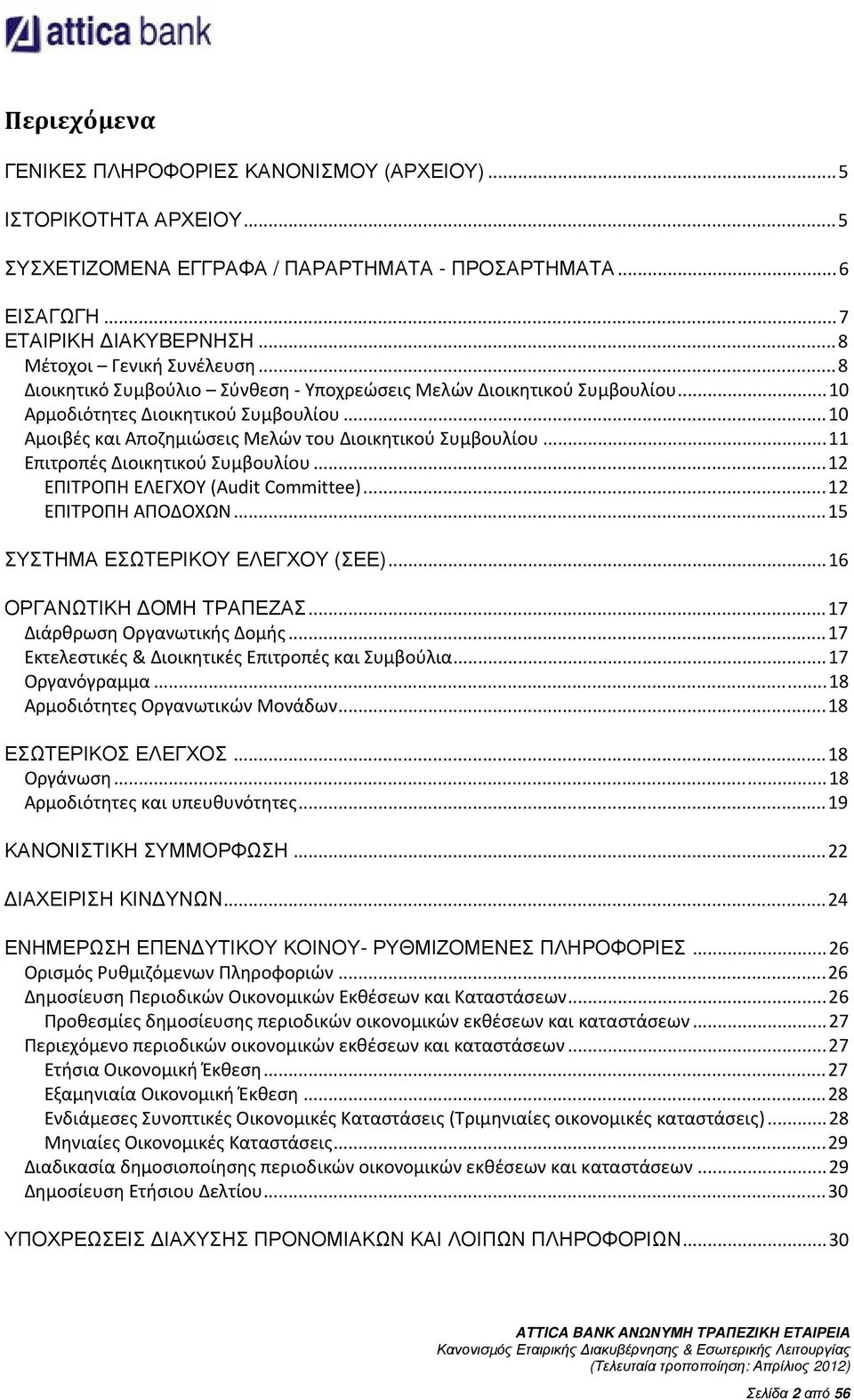 ..11 Επιτροπές Διοικητικού Συμβουλίου...12 ΕΠΙΤΡΟΠΗ ΕΛΕΓΧΟΥ (Audit Committee)...12 ΕΠΙΤΡΟΠΗ ΑΠΟΔΟΧΩΝ...15 ΣΥΣΤΗΜΑ ΕΣΩΤΕΡΙΚΟΥ ΕΛΕΓΧΟΥ (ΣΕΕ)...16 ΟΡΓΑΝΩΤΙΚΗ ΟΜΗ ΤΡΑΠΕΖΑΣ...17 Διάρθρωση Οργανωτικής Δομής.