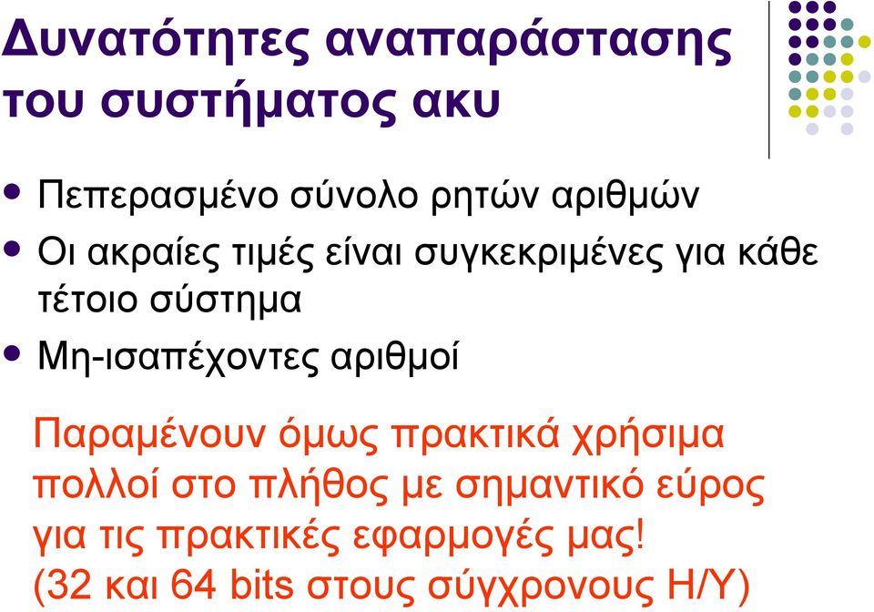 Μη-ισαπέχοντες αριθμοί Παραμένουν όμως πρακτικά χρήσιμα πολλοί στο πλήθος