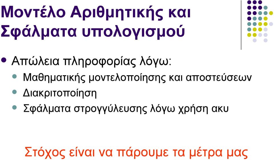 μοντελοποίησης και αποστεύσεων Διακριτοποίηση