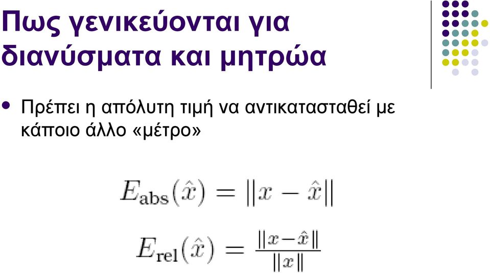 Πρέπει η απόλυτη τιμή να