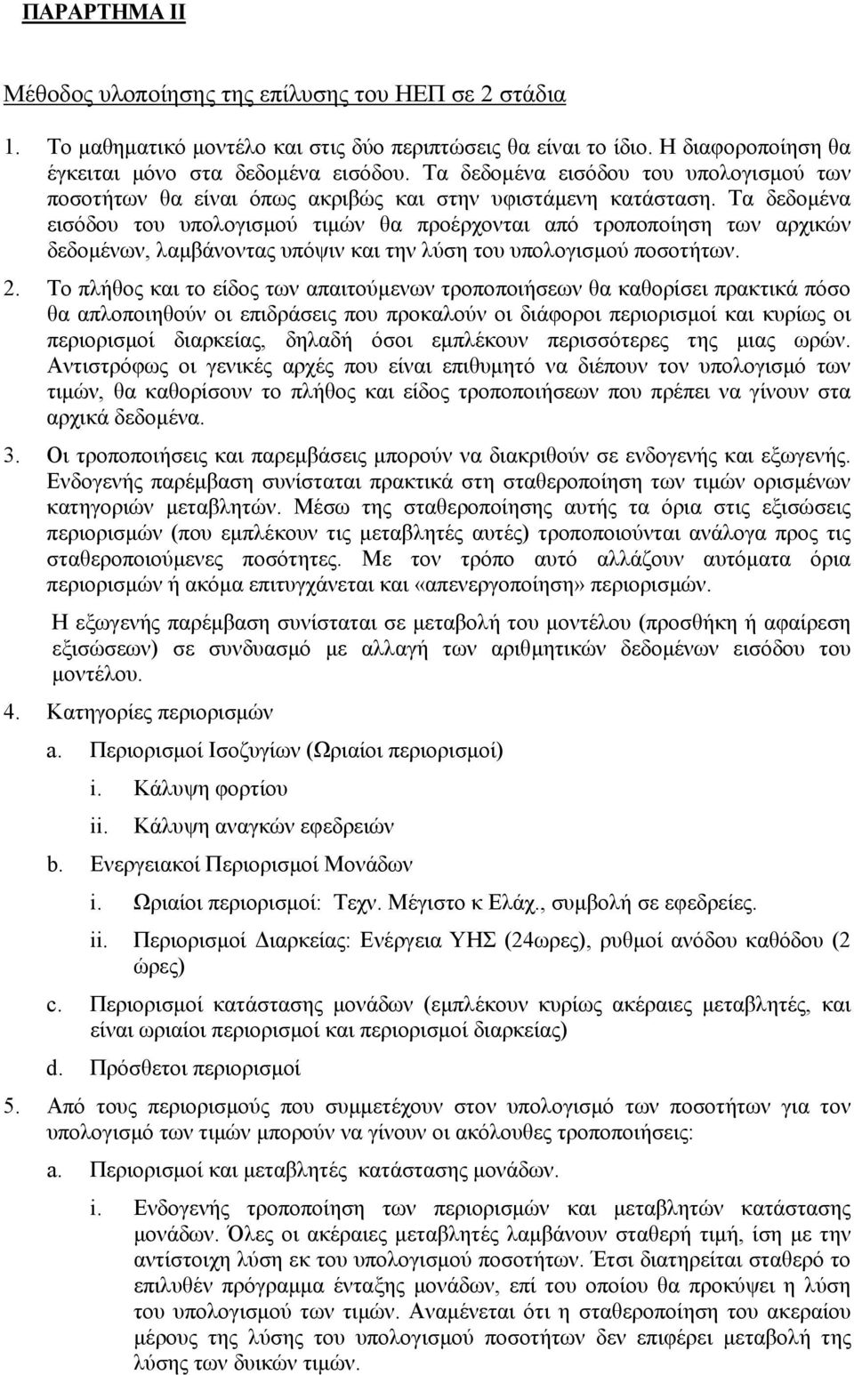 Τα δεδομένα εισόδου του υπολογισμού τιμών θα προέρχονται από τροποποίηση των αρχικών δεδομένων, λαμβάνοντας υπόψιν και την λύση του υπολογισμού ποσοτήτων. 2.