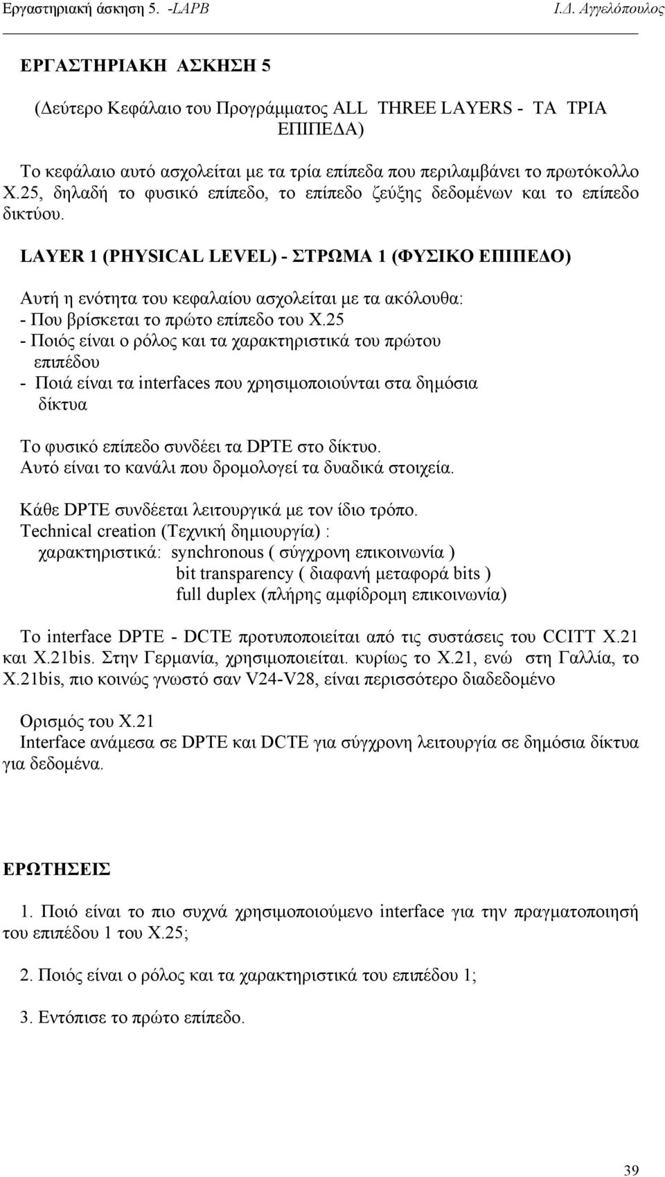 LAYER 1 (PHYSICAL LEVEL) - ΣΤΡΩΜΑ 1 (ΦΥΣΙΚΟ ΕΠΙΠΕ Ο) Αυτή η ενότητα του κεφαλαίου ασχολείται µε τα ακόλουθα: - Που βρίσκεται το πρώτο επίπεδο του Χ.