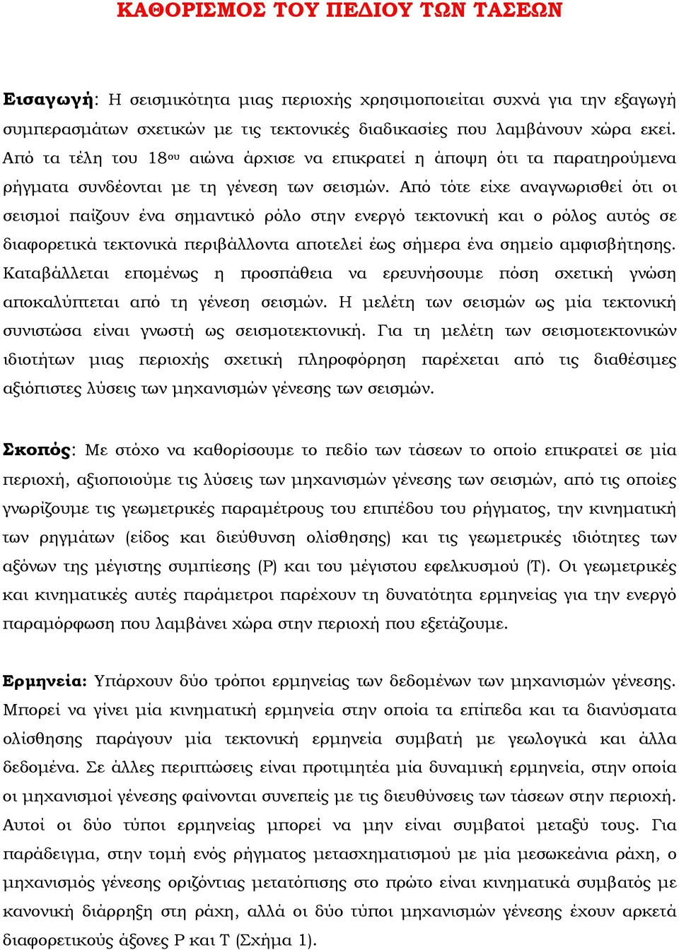 Από τότε είχε αναγνωρισθεί ότι οι σεισμοί παίζουν ένα σημαντικό ρόλο στην ενεργό τεκτονική και ο ρόλος αυτός σε διαφορετικά τεκτονικά περιβάλλοντα αποτελεί έως σήμερα ένα σημείο αμφισβήτησης.