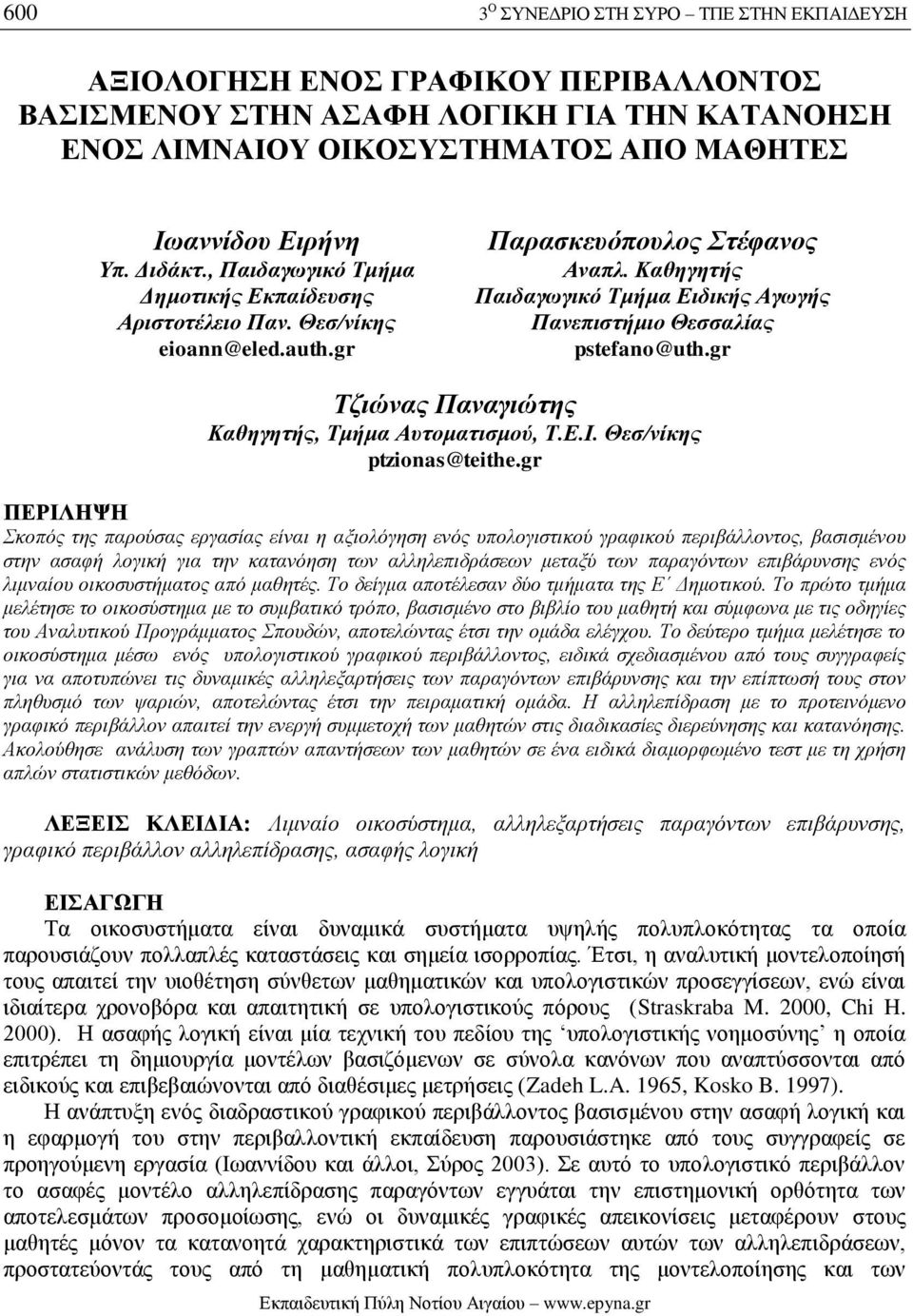 Καθηγητής Παιδαγωγικό Τμήμα Ειδικής Αγωγής Πανεπιστήμιο Θεσσαλίας pstefano@uth.gr Τζιώνας Παναγιώτης Καθηγητής, Τμήμα Αυτοματισμού, Τ.Ε.Ι. Θεσ/νίκης ptzionas@teithe.