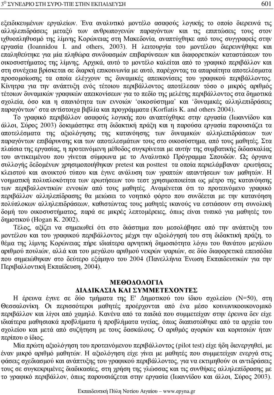 αναπτύχθηκε από τους συγγραφείς στην εργασία (Ioannidou I. and others, 2003).