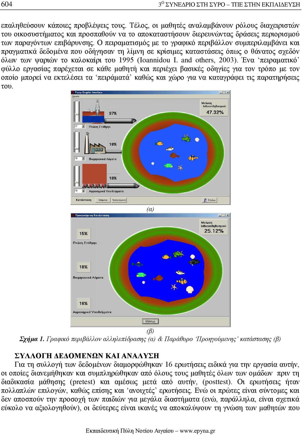 Ο πειραματισμός με το γραφικό περιβάλλον συμπεριλαμβάνει και πραγματικά δεδομένα που οδήγησαν τη λίμνη σε κρίσιμες καταστάσεις όπως ο θάνατος σχεδόν όλων των ψαριών το καλοκαίρι του 1995 (Ioannidou I.