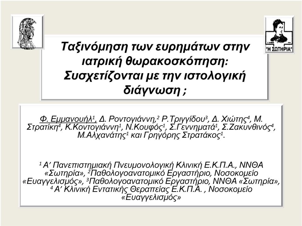 Αλχανάτης 1 και Γρηγόρης Στρατάκος 1. 1 Α Πανεπιστηµιακή Πνευµονολογική Κλινική Ε.Κ.Π.Α., ΝΝΘΑ «Σωτηρία», 2 Παθολογοανατοµικό