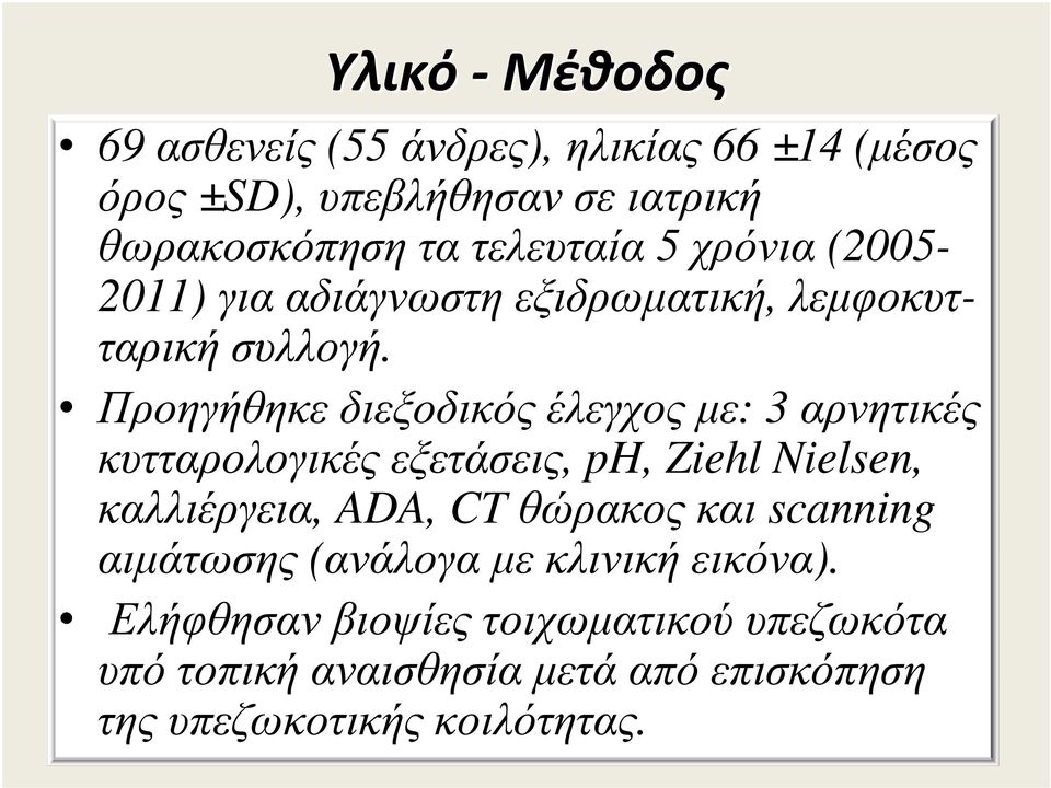 Προηγήθηκε διεξοδικός έλεγχος µε: 3 αρνητικές κυτταρολογικές εξετάσεις, ph, Ziehl Nielsen, καλλιέργεια, ADA, CT θώρακος