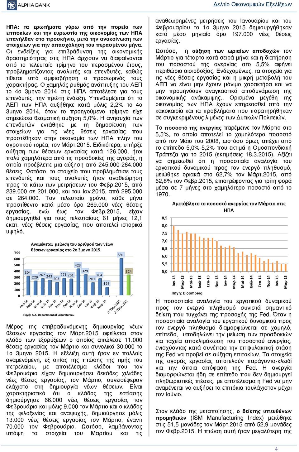 αµφισβήτηση ο προσωρινός τους χαρακτήρας. Ο χαµηλός ρυθµός ανάπτυξης του ΑΕΠ το 4ο 3µηνο 2014 στις ΗΠΑ αποτέλεσε για τους επενδυτές, την πρώτη ένδειξη.