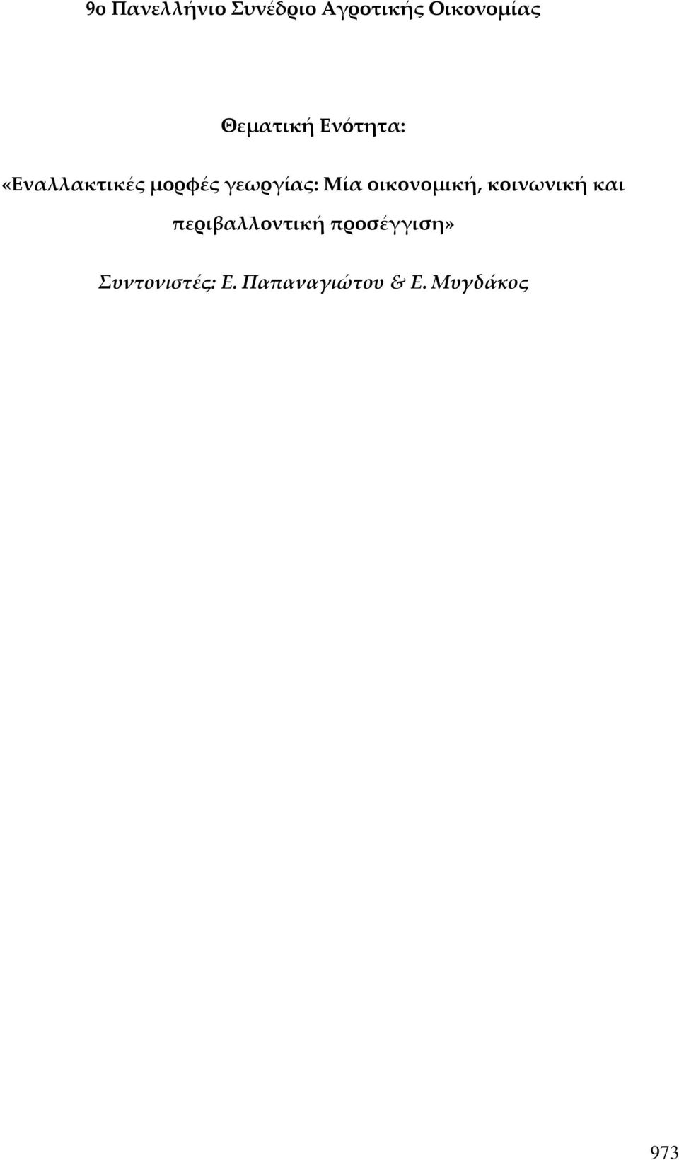 Μία οικονομική, κοινωνική και περιβαλλοντική