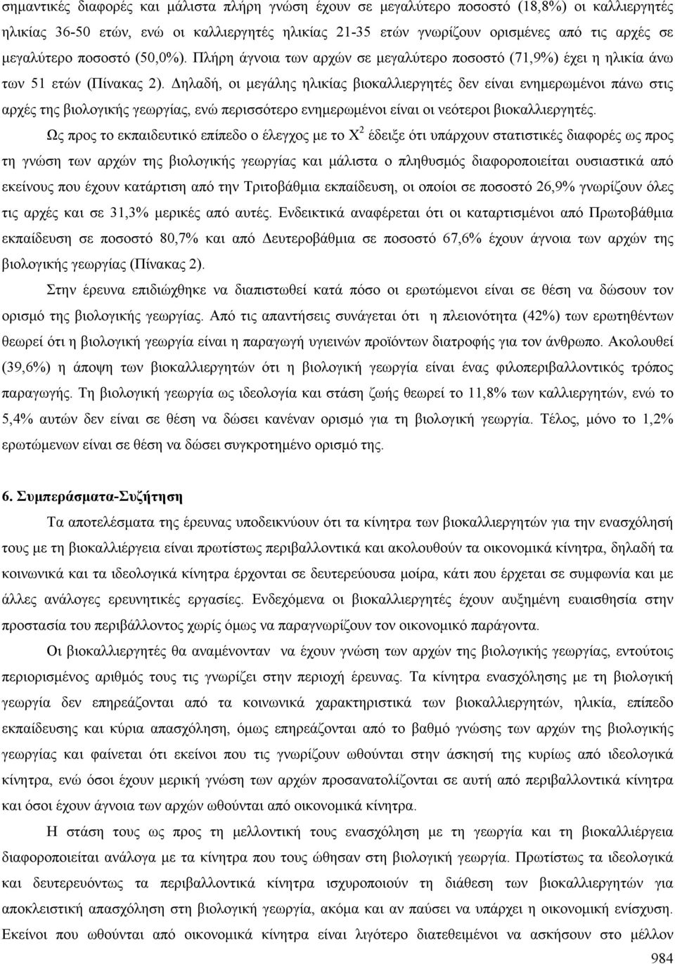 Δηλαδή, οι μεγάλης ηλικίας βιοκαλλιεργητές δεν είναι ενημερωμένοι πάνω στις αρχές της βιολογικής γεωργίας, ενώ περισσότερο ενημερωμένοι είναι οι νεότεροι βιοκαλλιεργητές.