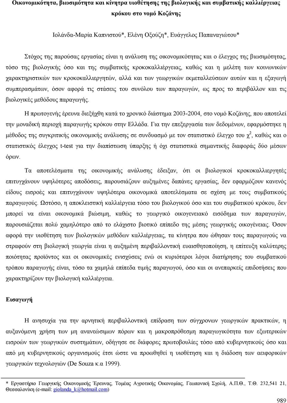 των κροκοκαλλιεργητών, αλλά και των γεωργικών εκμεταλλεύσεων αυτών και η εξαγωγή συμπερασμάτων, όσον αφορά τις στάσεις του συνόλου των παραγωγών, ως προς το περιβάλλον και τις βιολογικές μεθόδους