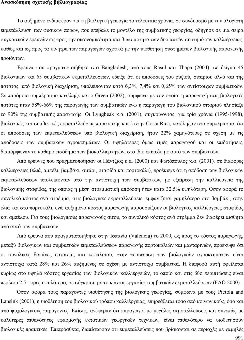 την υιοθέτηση συστημάτων βιολογικής παραγωγής προϊόντων.