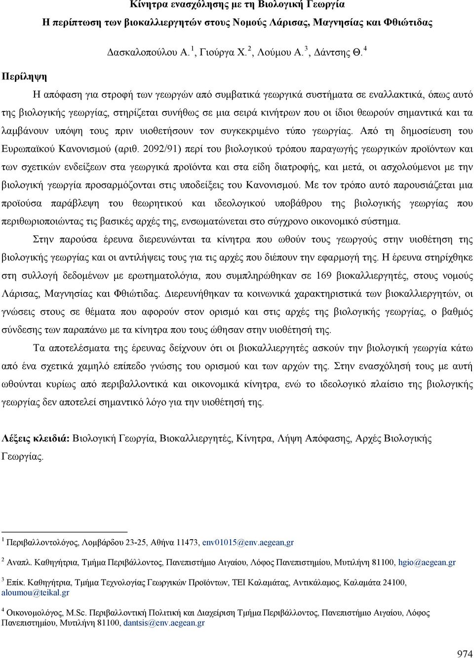 και τα λαμβάνουν υπόψη τους πριν υιοθετήσουν τον συγκεκριμένο τύπο γεωργίας. Από τη δημοσίευση του Ευρωπαϊκού Κανονισμού (αριθ.