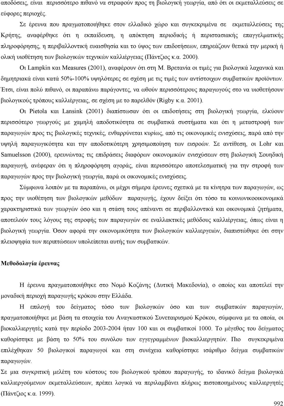 περιβαλλοντική ευαισθησία και το ύψος των επιδοτήσεων, επηρεάζουν θετικά την μερική ή ολική υιοθέτηση των βιολογικών τεχνικών καλλιέργειας (Πάντζιος κ.α. 2000).