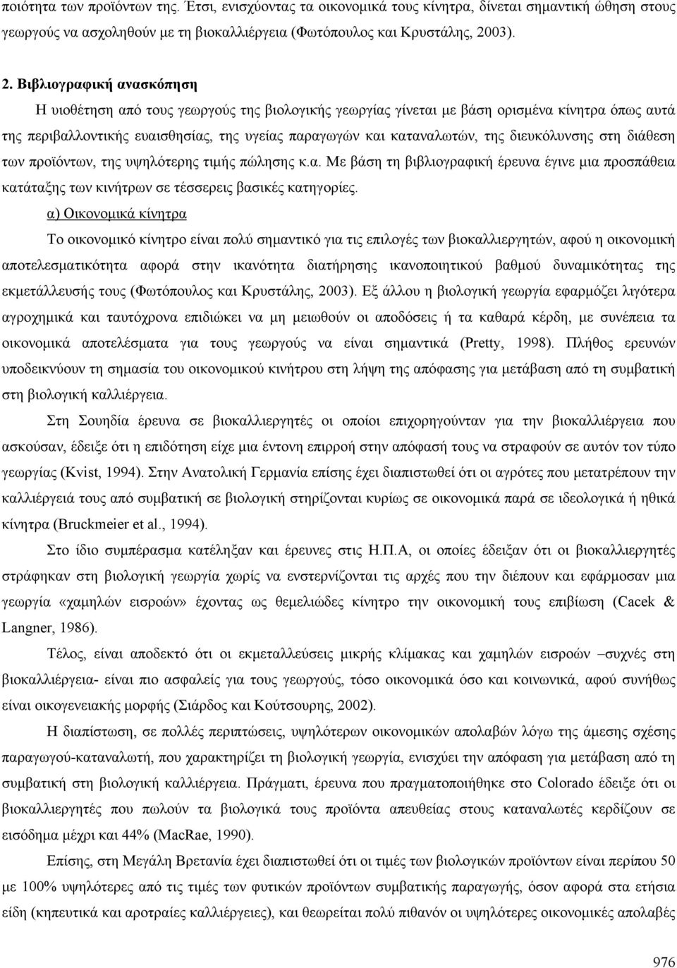 Βιβλιογραφική ανασκόπηση Η υιοθέτηση από τους γεωργούς της βιολογικής γεωργίας γίνεται με βάση ορισμένα κίνητρα όπως αυτά της περιβαλλοντικής ευαισθησίας, της υγείας παραγωγών και καταναλωτών, της