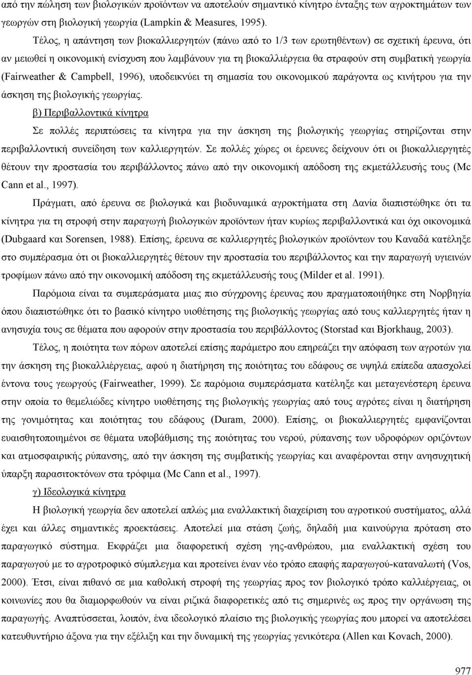 (Fairweather & Campbell, 1996), υποδεικνύει τη σημασία του οικονομικού παράγοντα ως κινήτρου για την άσκηση της βιολογικής γεωργίας.
