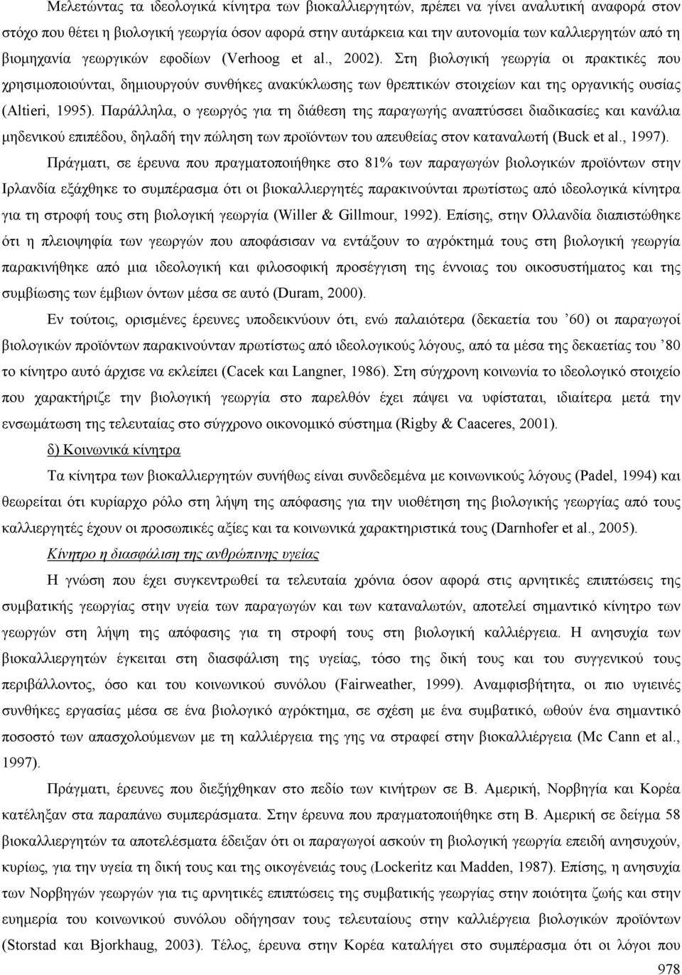 Στη βιολογική γεωργία οι πρακτικές που χρησιμοποιούνται, δημιουργούν συνθήκες ανακύκλωσης των θρεπτικών στοιχείων και της οργανικής ουσίας (Altieri, 1995).