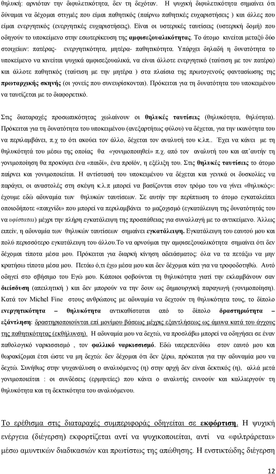 Είναι οι υστερικές ταυτίσεις (υστερική δομή) που οδηγούν το υποκείμενο στην εσωτερίκευση της αμφισεξουαλικότητας. Το άτομο κινείται μεταξύ δύο στοιχείων: πατέρας- ενεργητικότητα, μητέρα- παθητικότητα.