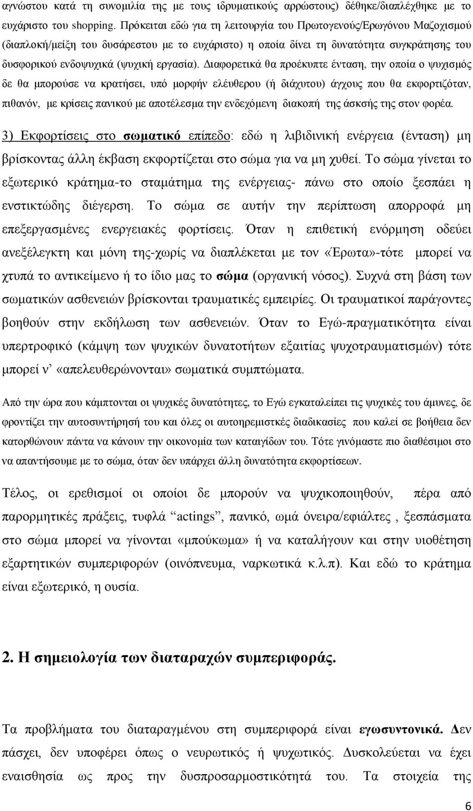 Διαφορετικά θα προέκυπτε ένταση, την οποία ο ψυχισμός δε θα μπορούσε να κρατήσει, υπό μορφήν ελέυθερου (ή διάχυτου) άγχους που θα εκφορτιζόταν, πιθανόν, με κρίσεις πανικού με αποτέλεσμα την