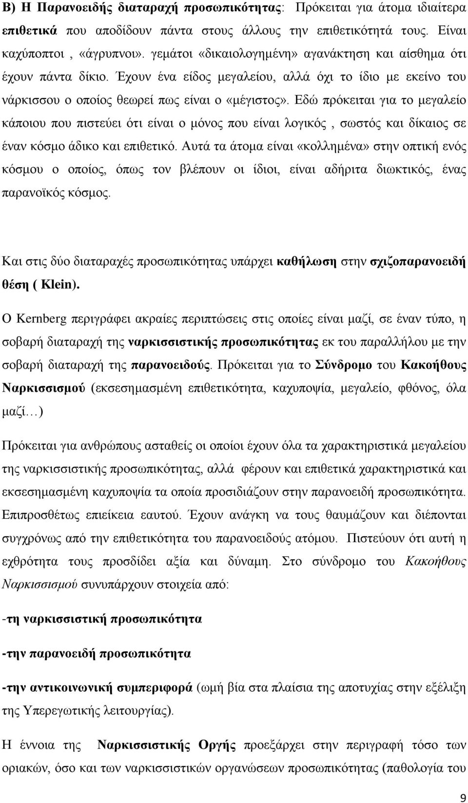 Εδώ πρόκειται για το μεγαλείο κάποιου που πιστεύει ότι είναι ο μόνος που είναι λογικός, σωστός και δίκαιος σε έναν κόσμο άδικο και επιθετικό.