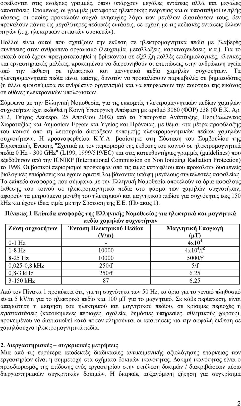 εντάσεις, σε σχέση με τις πεδιακές εντάσεις άλλων πηγών (π.χ. ηλεκτρικών οικιακών συσκευών).